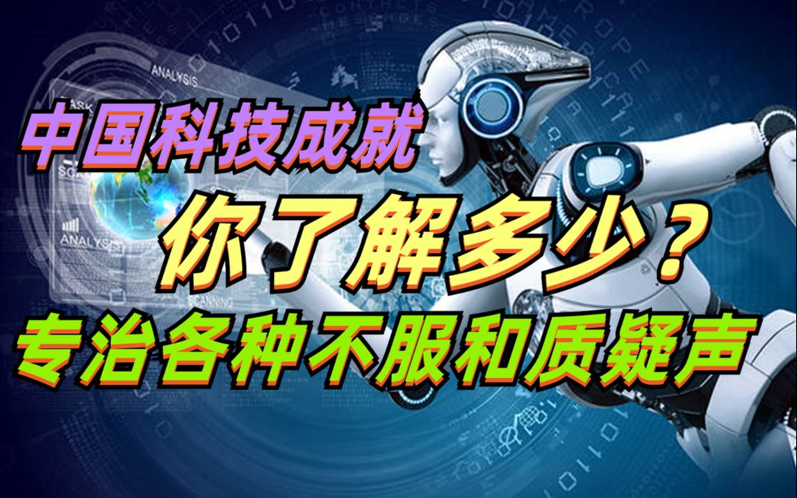 中国科技成就你了解多少?专治各种不服和质疑声,你不知道的科研成果多的是哔哩哔哩bilibili