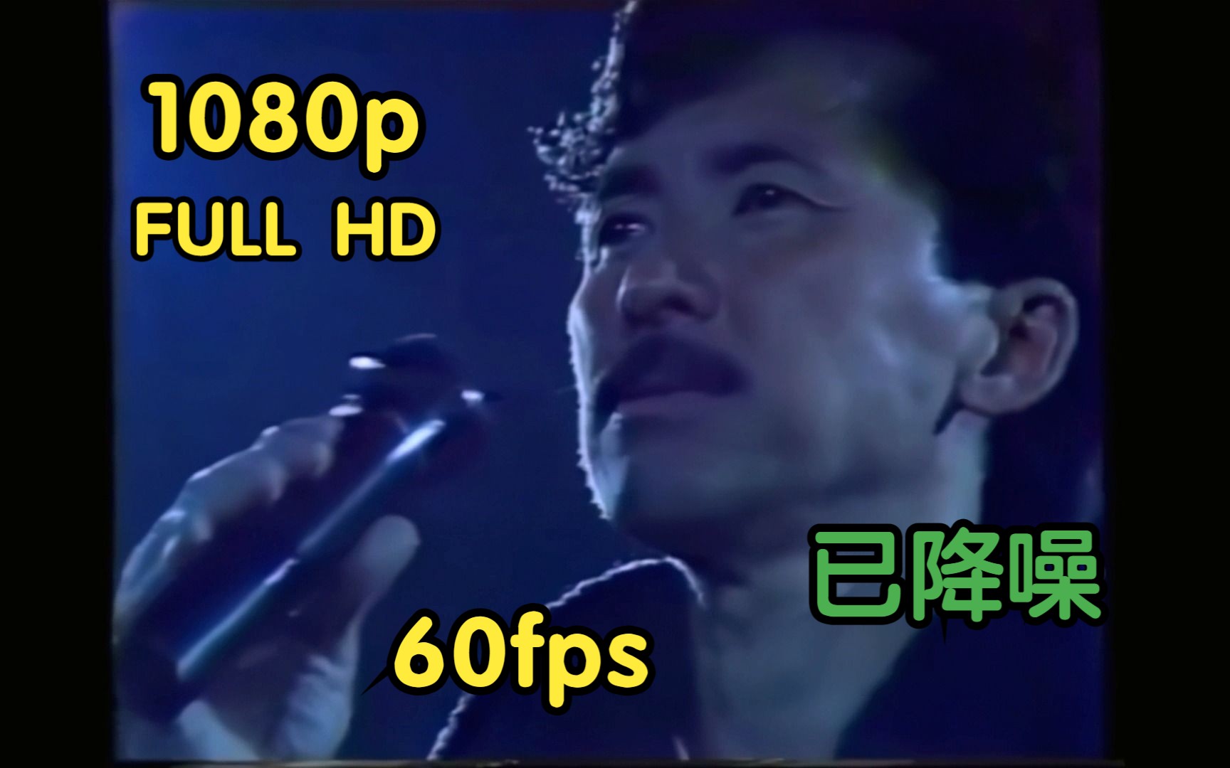 【1080p 60fps】林子祥《每一个晚上》1991现场修复哔哩哔哩bilibili