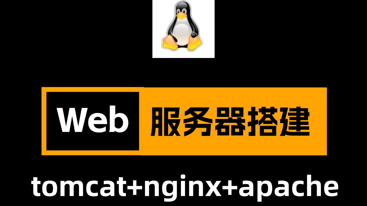 【运维必学】Web开发必备神器-tomcat+nginx+apache服务器快速入门课程,学会少走99%的弯路!