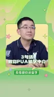 Télécharger la video: 3句话，教你PUA留学中介