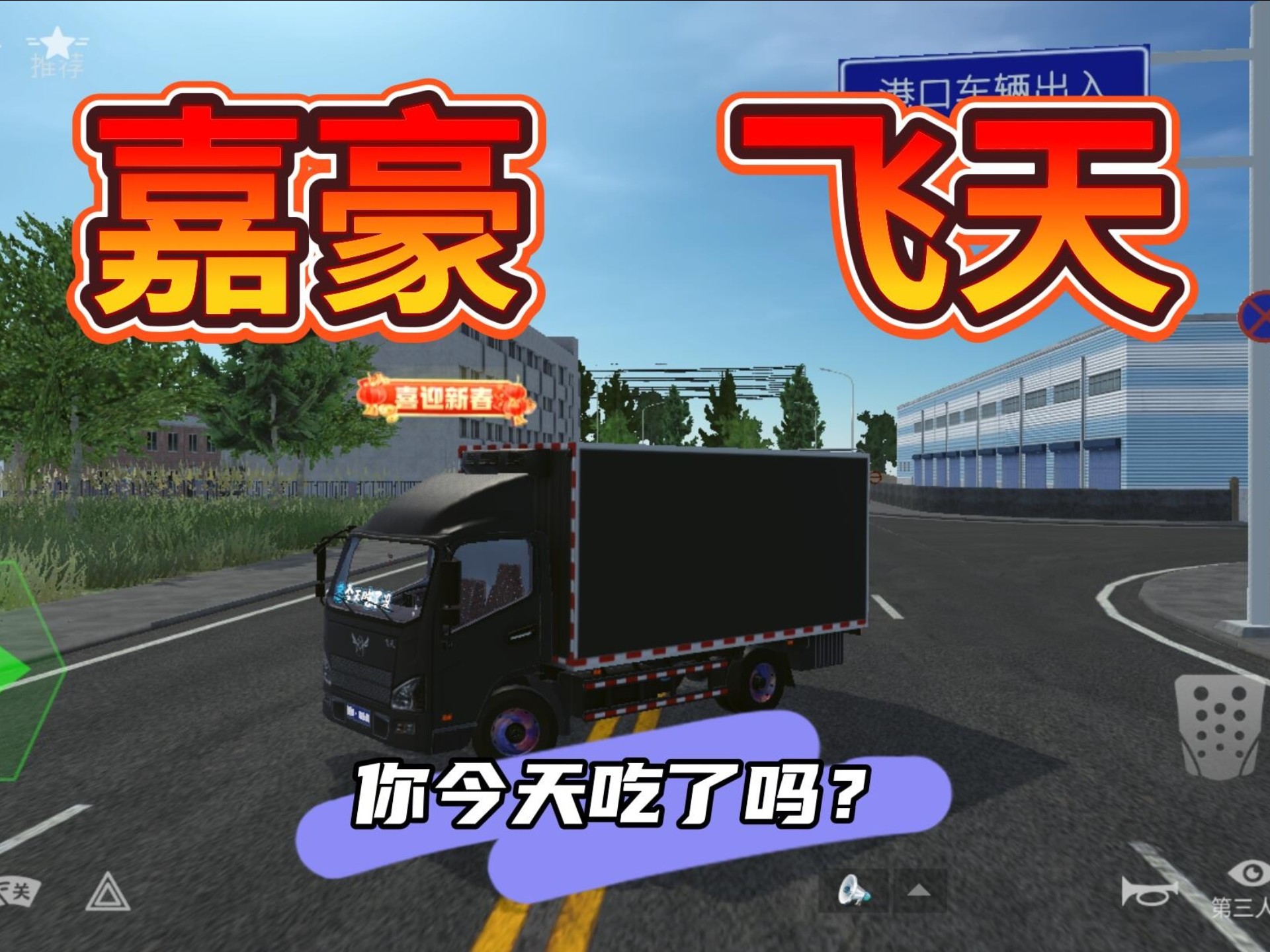 【卡车人生】嘉豪飞天