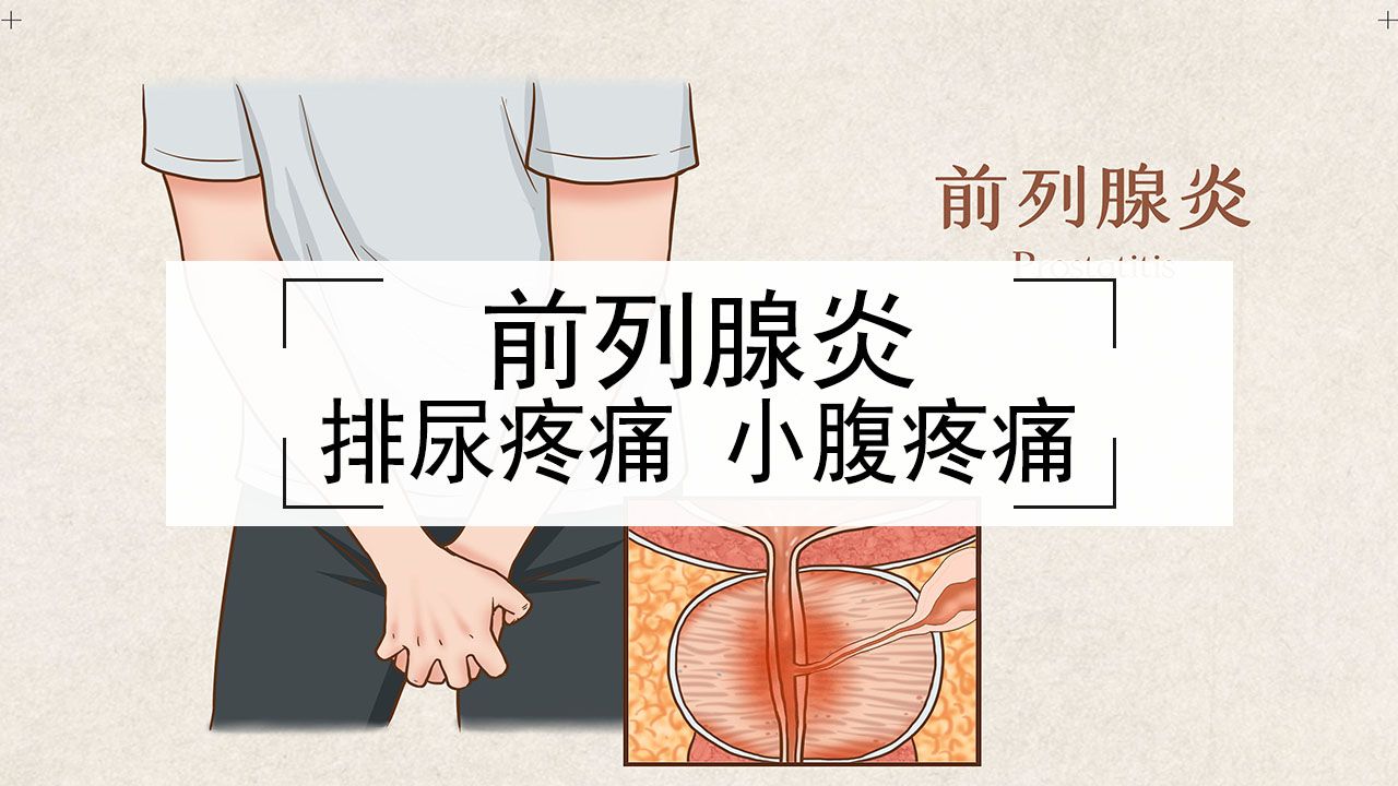 怎么改善前列腺炎排尿疼痛,小腹疼痛的问题?