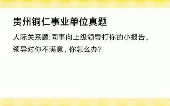 【2023国考省考】面试铜仁事业单位面试人际关系真题高分演示哔哩哔哩bilibili