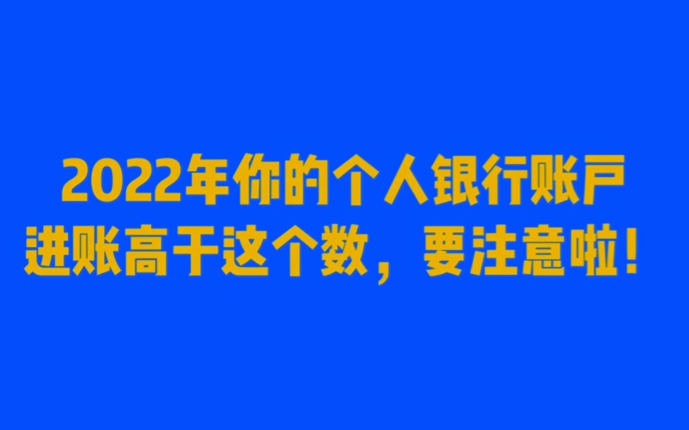 2022年个人银行账户进账高于这个金额会被查!事关每一个人!哔哩哔哩bilibili