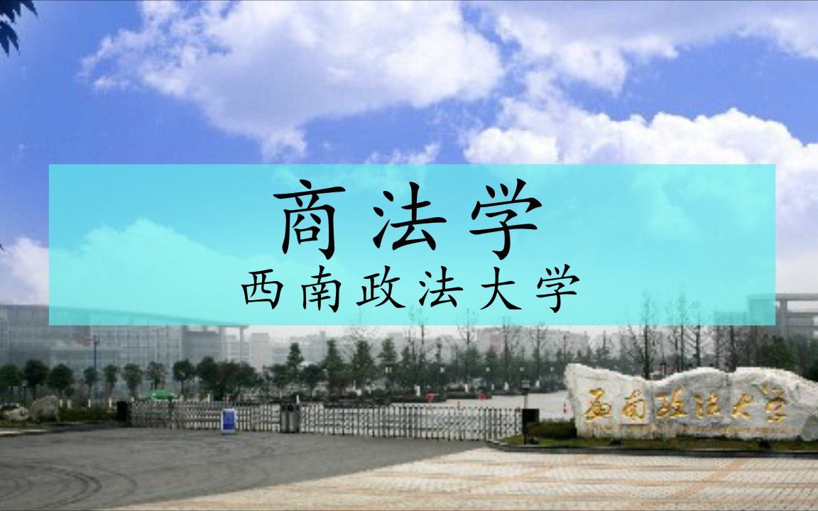 【西南政法大学】商法学(国家精品课)哔哩哔哩bilibili