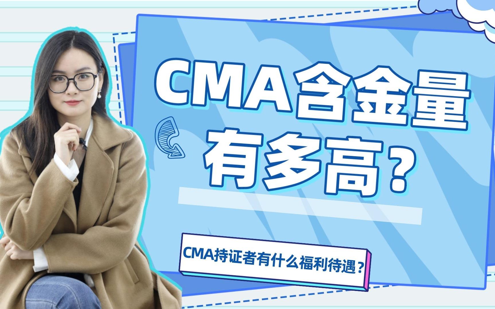 CMA的含金量有多高?CMA持证者有什么福利待遇?哔哩哔哩bilibili