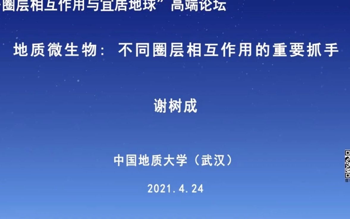 [图]20210424/25-谢树成教授-地质微生物：不同圈层相互作用的重要抓手