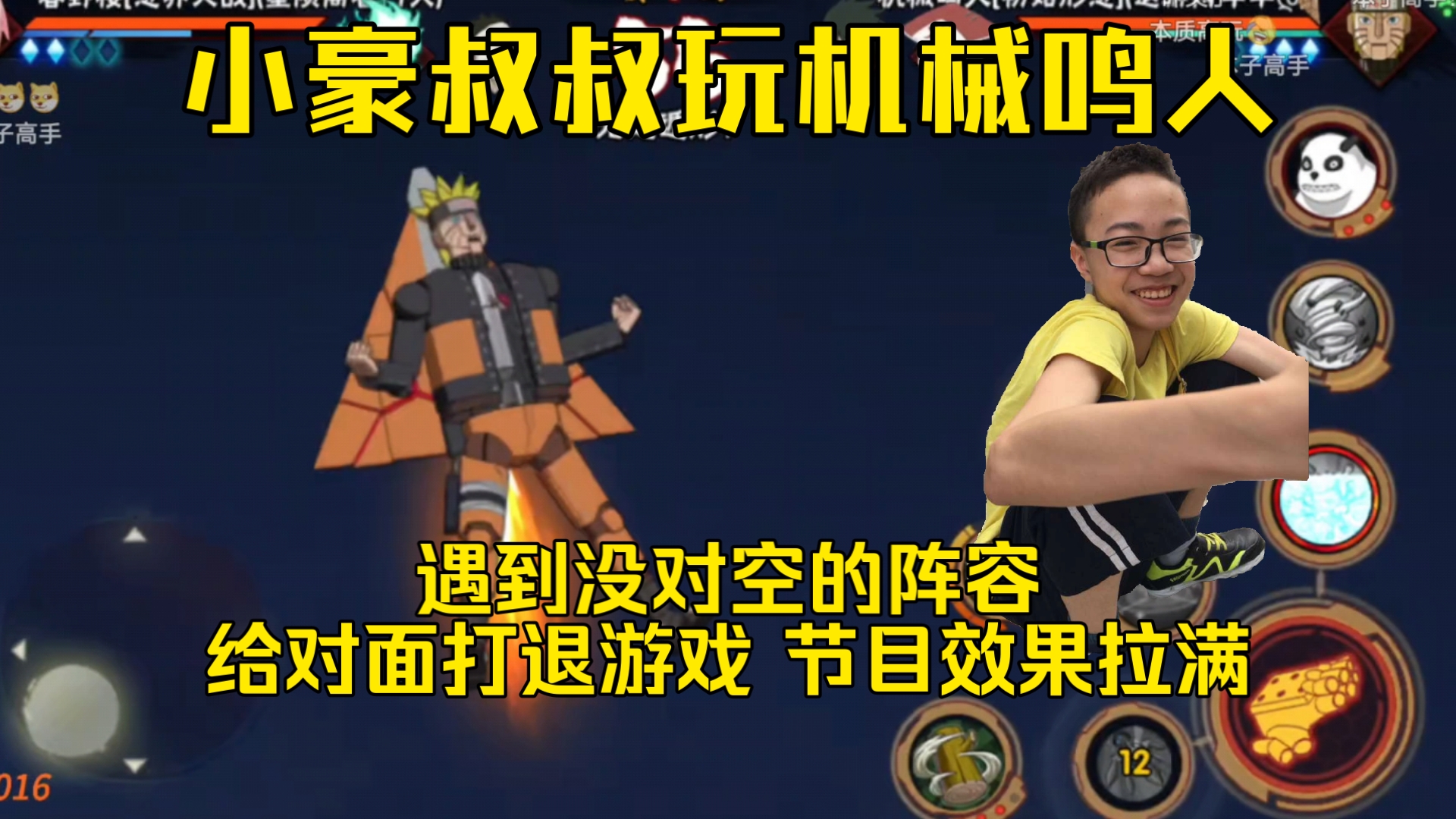 小豪爽玩机械鸣人 遇到没对空的阵容,直接给对面打退游戏 被康麻了,节目效果拉满哈哈-依托死二-Shi1Tuo-依托死二-Shi1Tuo-哔哩哔哩视频