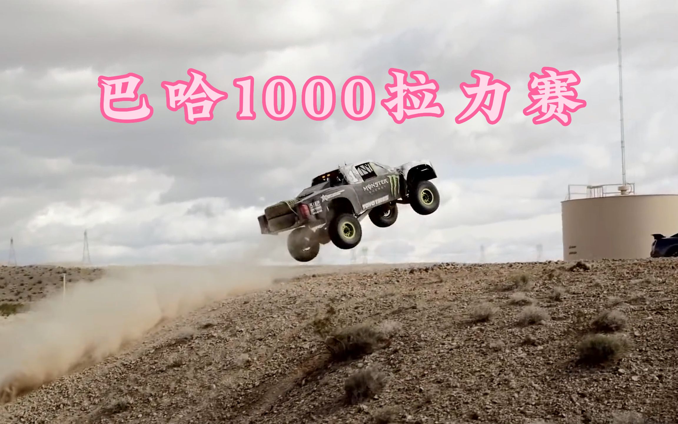 巴哈1000汽车拉力赛,全程1600公里赛道,赛车几乎贴地飞行