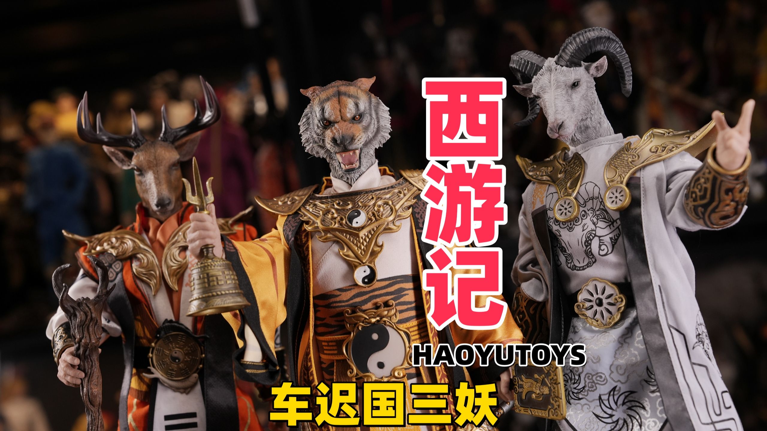 haoyutoys西游记1/6车迟国三妖限量版 详细开箱