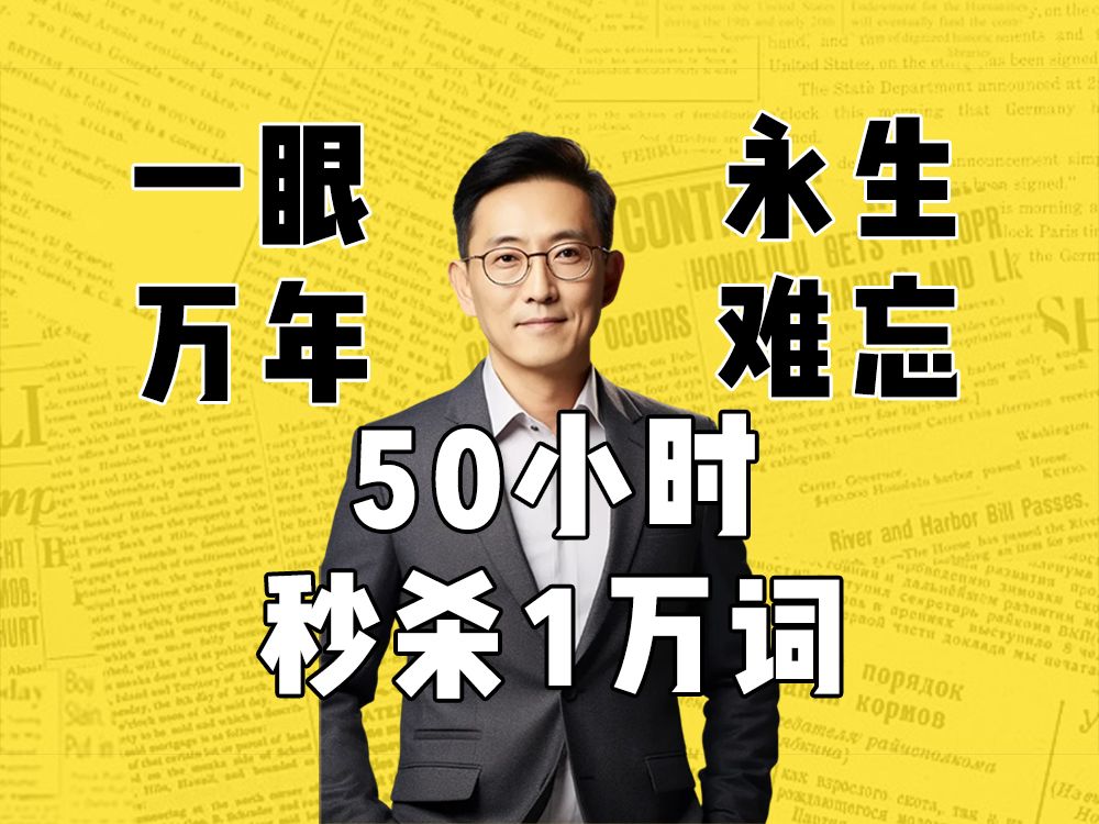 [图]教你如何50小时搞定1万个单词丨终极单词课丨暴走单词丨背单词丨记单词丨英语丨词汇丨中考丨高考丨四级丨六级丨考研丨雅思丨托福丨专四丨专八丨GRE丨GMAT丨托业