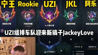 UZI组排车队迎来新搞子JackeyLove把阿乐这个黑子头目都吓得不敢带节奏了