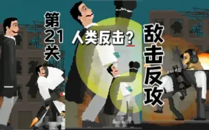 Download Video: 汤试玩：人类反击？第21关-敌击反攻