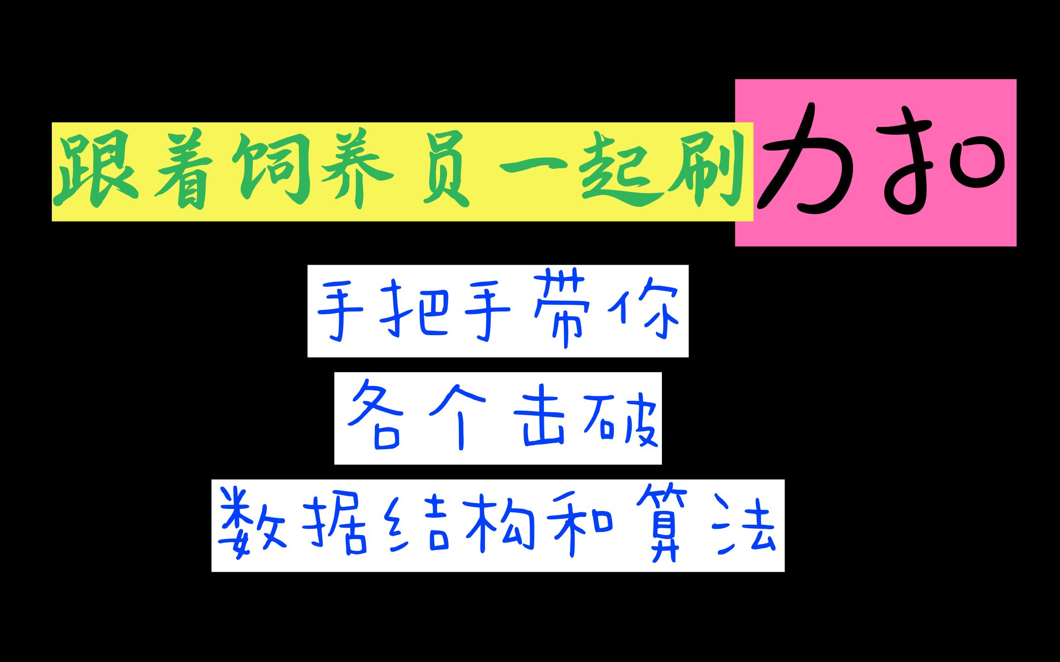 [图]手把手带你刷Leetcode力扣｜各个击破数据结构和算法｜大厂面试必备技能【已完结】