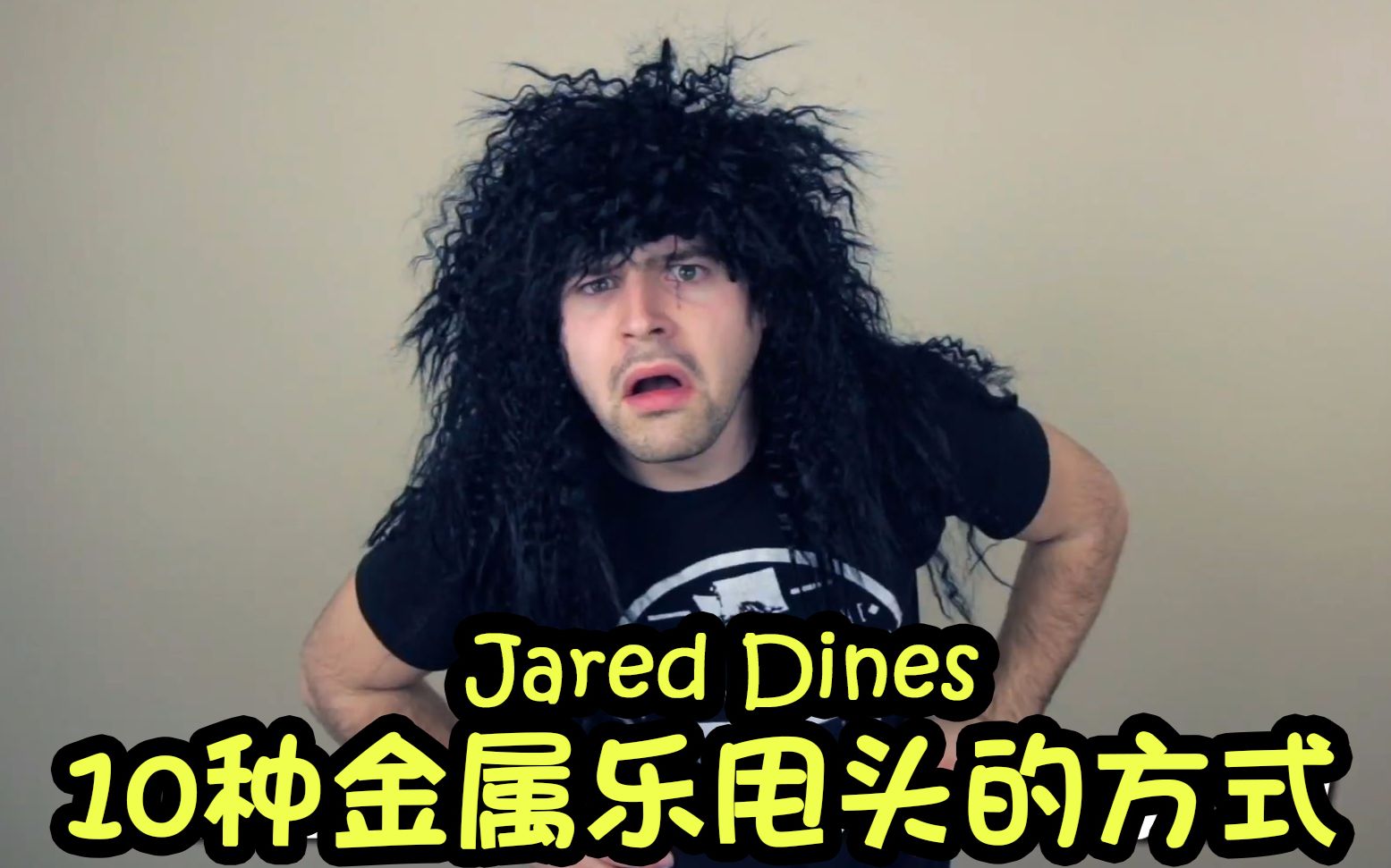 jareddines中字10种金属乐甩头的方式新手向片尾注意护眼
