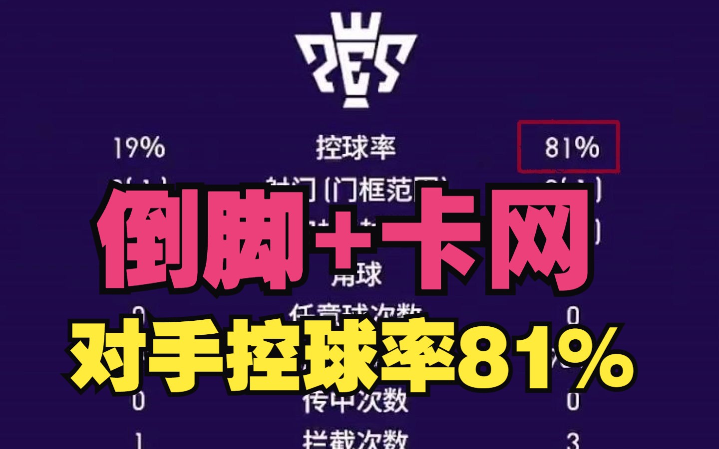 【实况足球】倒脚加卡网,结局会怎样?哔哩哔哩bilibili实况足球手游游戏实况