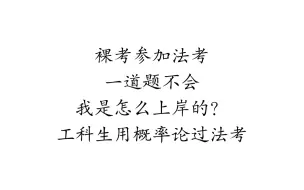 下载视频: 裸考过法考经验分享（十四）客观题答题技巧