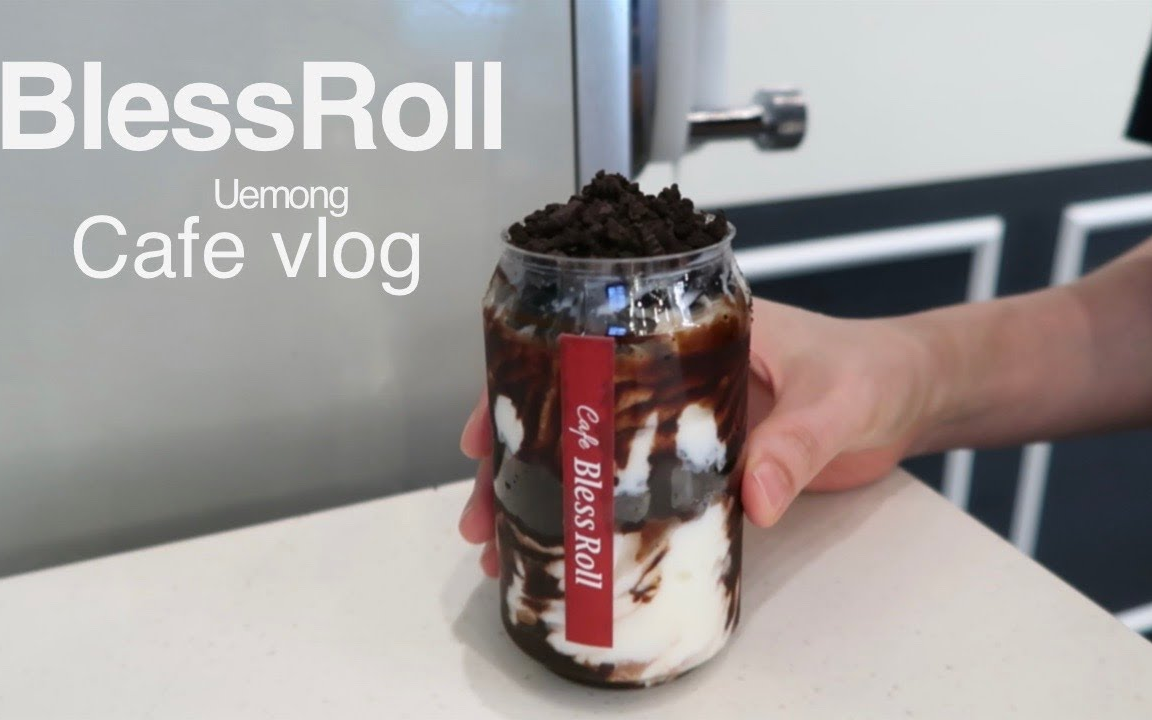 uemongdessertcafevlog韩国blessroll咖啡店工作日常