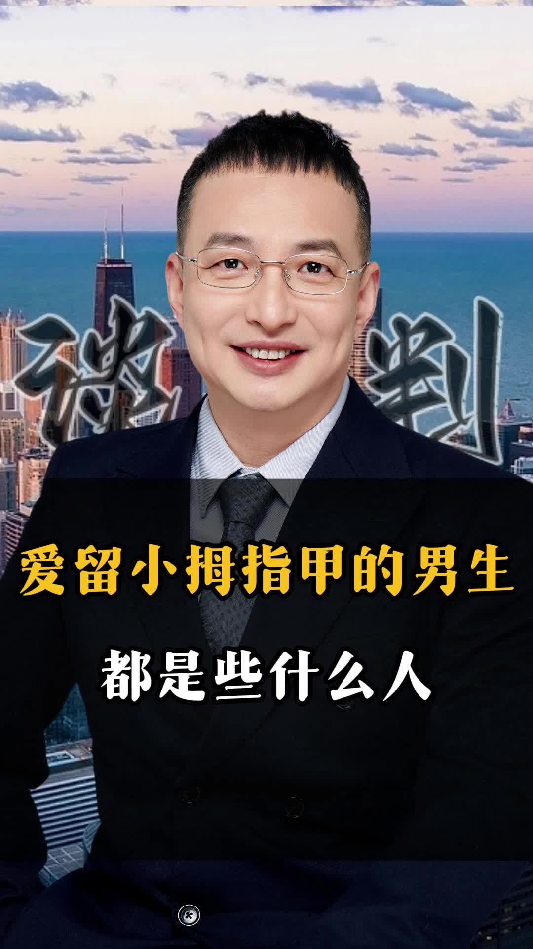 爱留小拇指甲的男生,都是些什么人哔哩哔哩bilibili