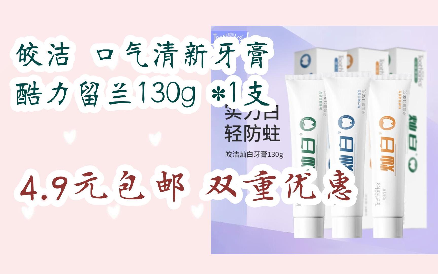 【jd优惠】皎洁 口气清新牙膏 酷力留兰130g *1支 4.9元包邮双重优惠