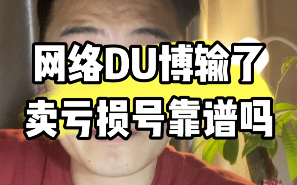 有人收网络赌博亏损号,到底靠不靠谱,听麦子好好跟大家伙说一下哔哩哔哩bilibili