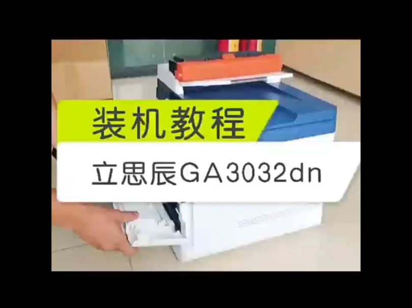 立思辰GA3032dn333粉盒328硒鼓安装视频,硒鼓批发哔哩哔哩bilibili