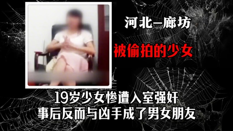 19岁的少女惨遭入室强奸,事后反而与凶手成了男女朋友,炸裂哔哩哔哩bilibili