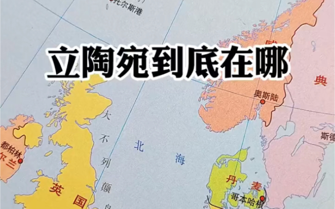 从地图上看看立陶宛在什么地方!%立陶宛国土面积 %欧洲 %波罗的海 %地图 %地理知识哔哩哔哩bilibili