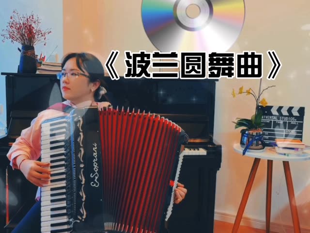 《波兰圆舞曲》💃🏻💃🏻💃🏻快来随着音乐🎶舞动起来吧