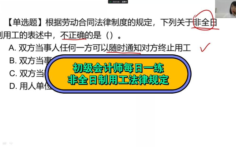 初级会计师每日一练非全日制用工法律规定哔哩哔哩bilibili