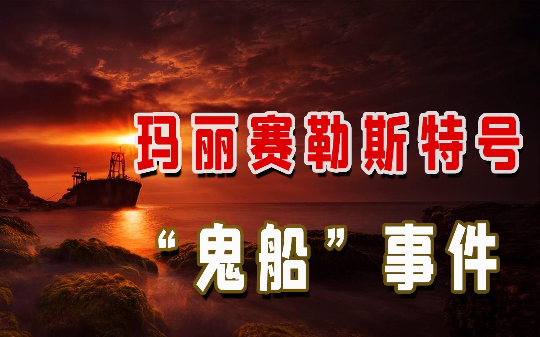 [图]玛丽赛勒斯特号鬼船疑案：10名船员神秘失踪，具体原因至今未查明