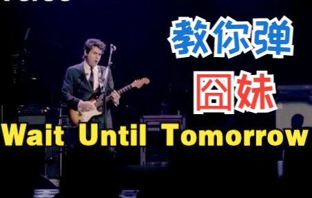 [图]【吉他教程】John Mayer Trio - Wait Until Tomorrow (Where The Light Is)