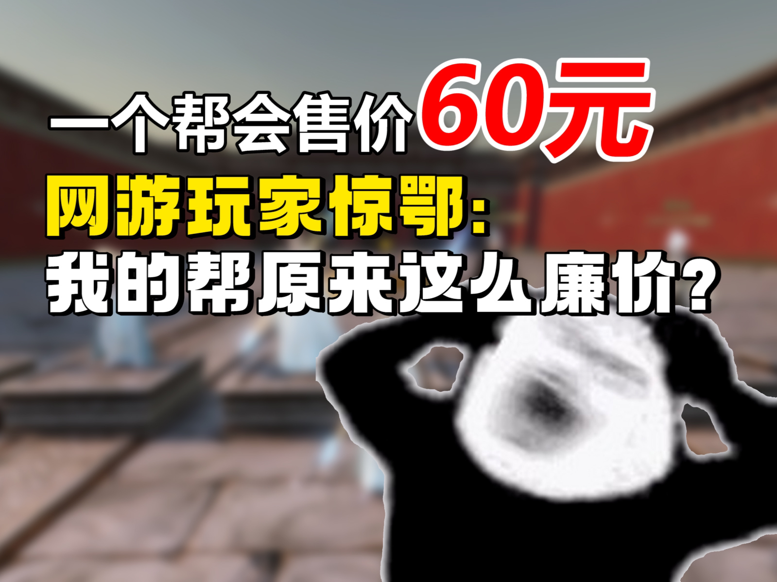 一个帮会售价60元,网游玩家惊鄂:我花了几十万建的帮原来这么廉价?