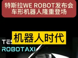 Download Video: 特斯拉WE ROBOT发布会 车形机器人robotaxi隆重登场