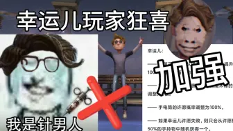 开局针男人成为历史？简谈幸运儿改动史与加强