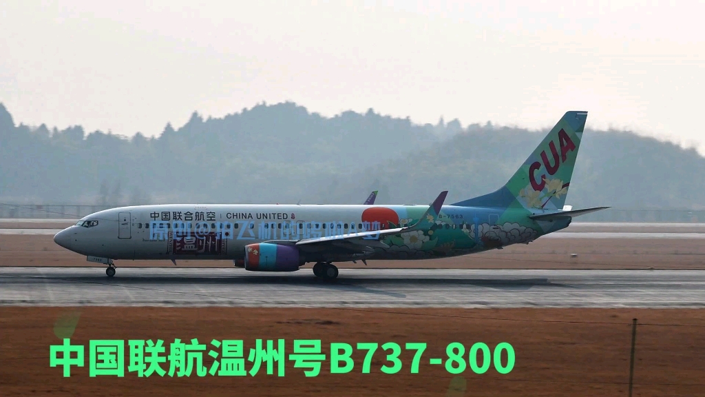 中国联航彩绘客机,成都天府机场起飞