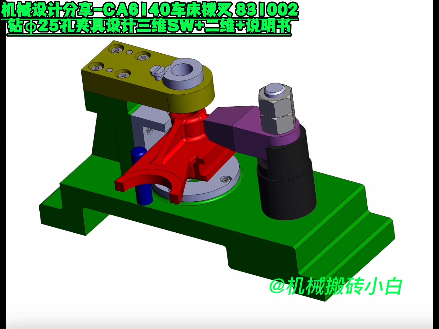 机械设计分享CA6140车床拨叉 831002钻5孔夹具设计三维SW+二维+说明书哔哩哔哩bilibili