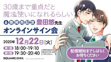 チェリまほ」6巻発売記念 豊田悠先生オンラインサイン会生配信_