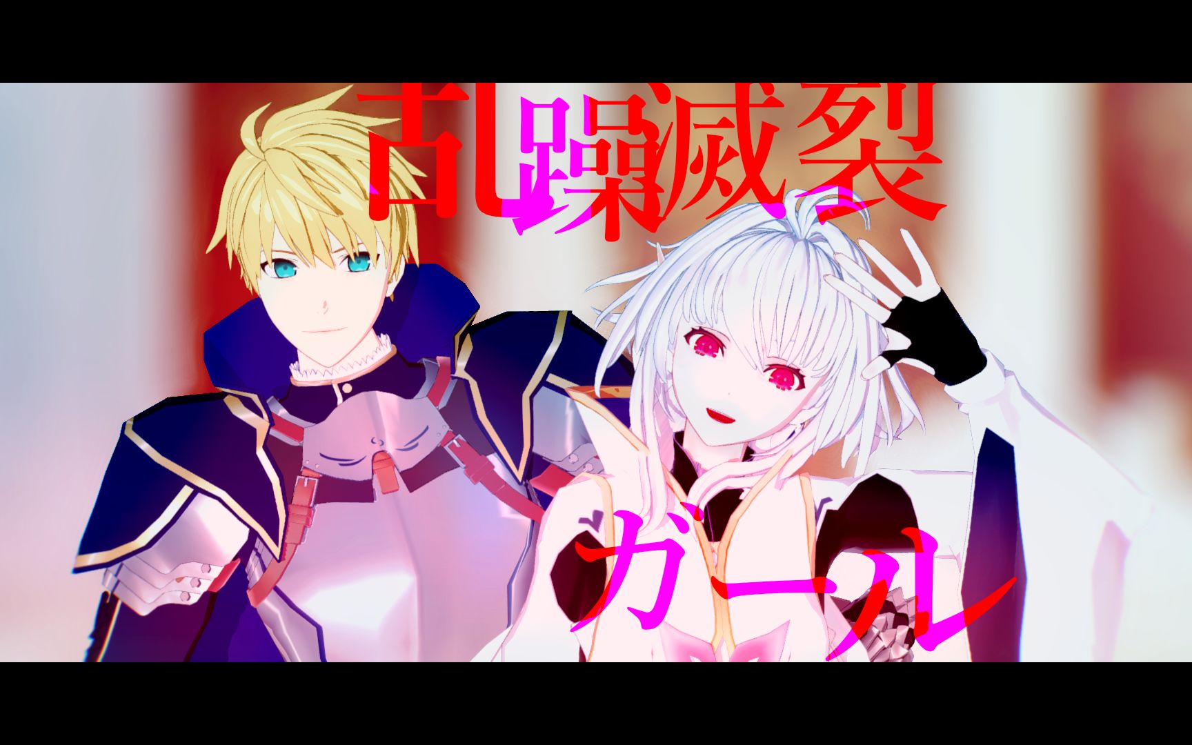 【fate/mmd】亂躁滅裂girl【舊劍&舊梅】