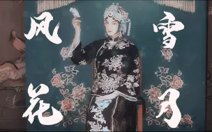 Video herunterladen: 【风花雪月】【尹正】商细蕊个人戏装颜向|为什么商老板这么美啊啊啊啊啊