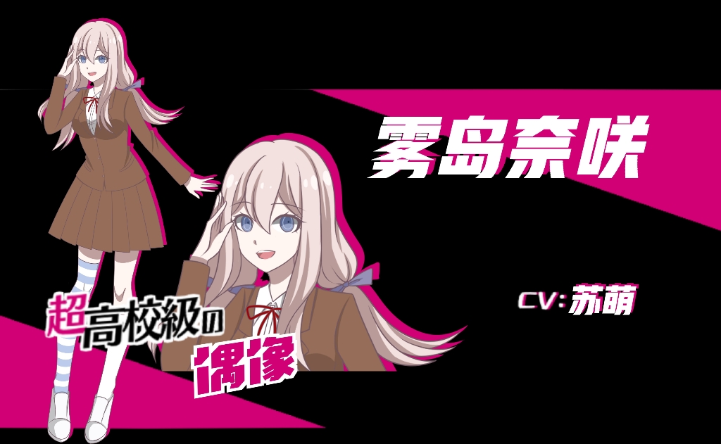 弹丸论破oc配音客展‖moe苏萌