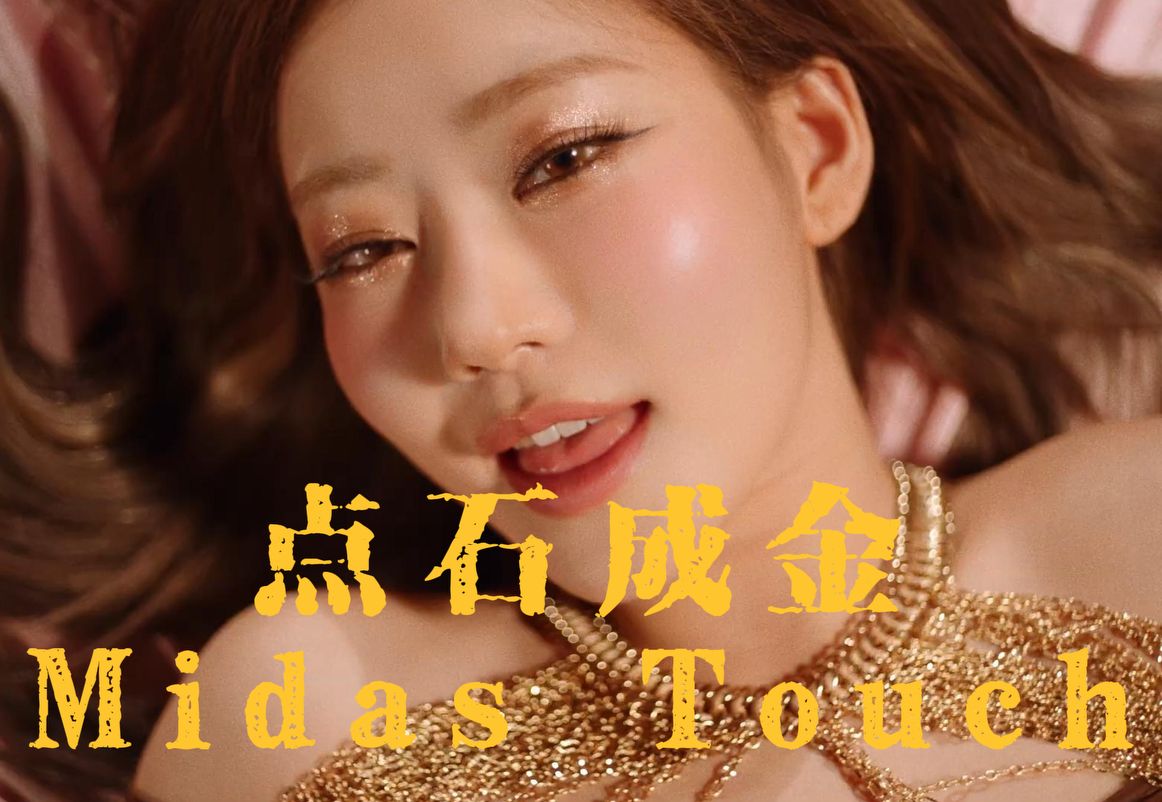 【中字】重振剋泡最辣kiss of lifemidas touch点石成金热力回归