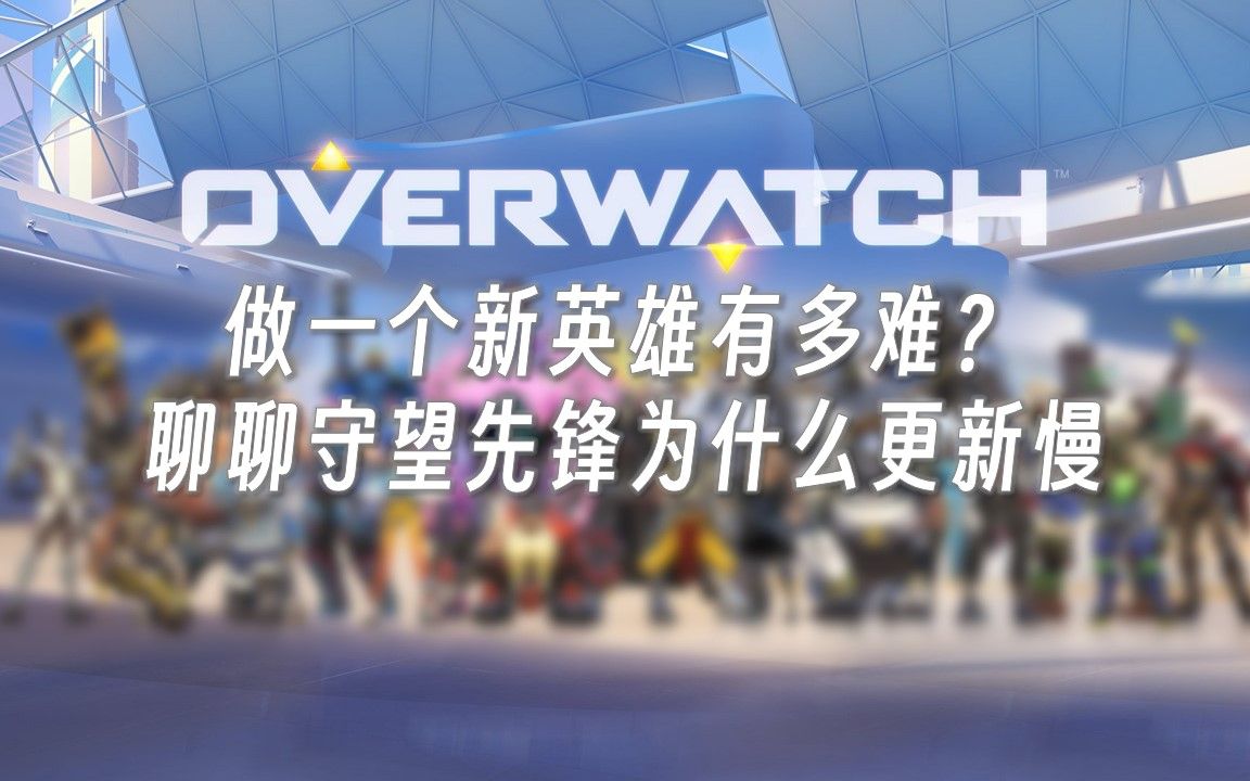 做一个新英雄有多难?聊聊守望先锋为什么更新慢【鬼话游戏#10】哔哩哔哩bilibili