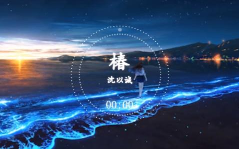 沈以诚 - 椿