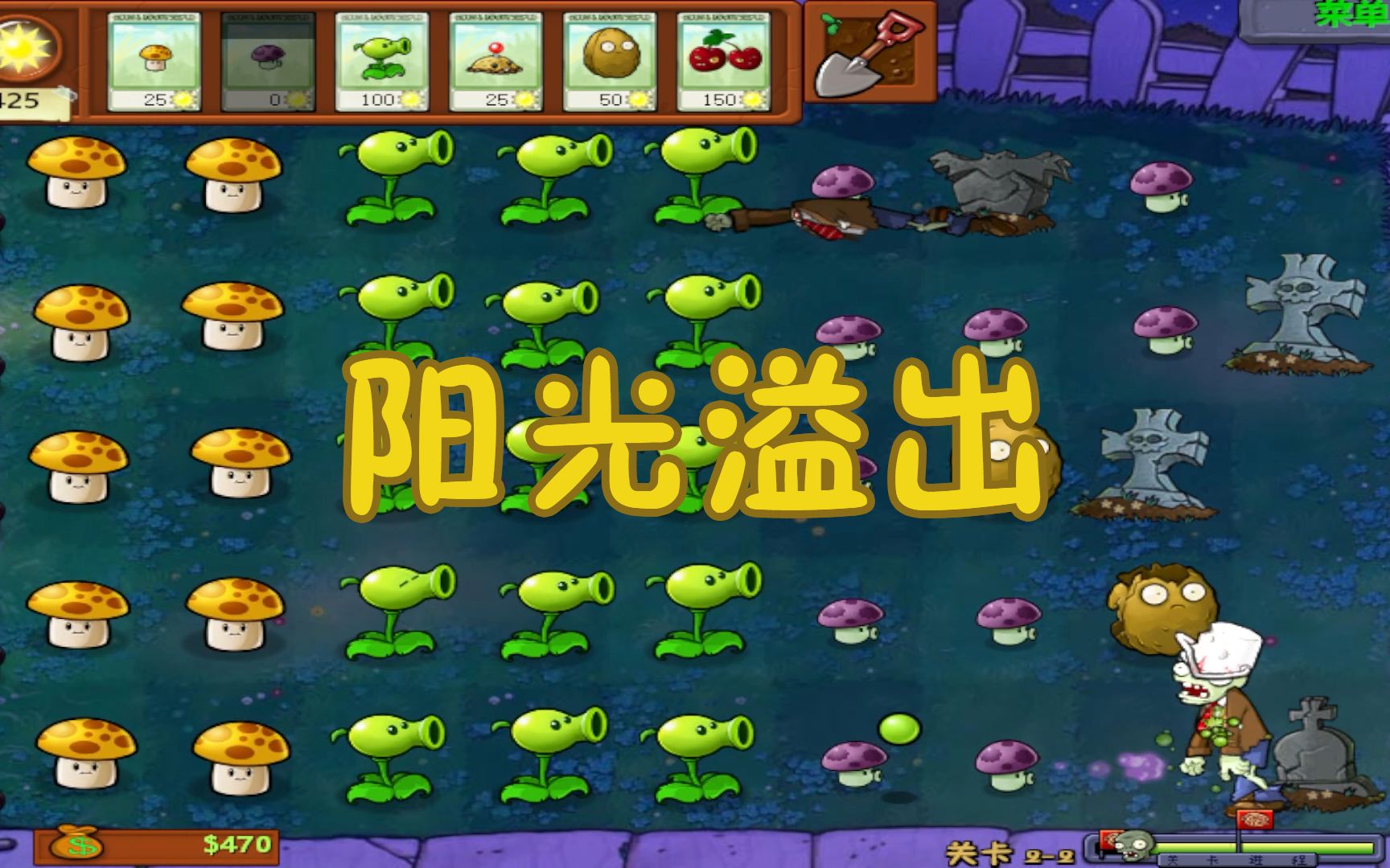 pvz#10:有了阳光菇后阳光就是多