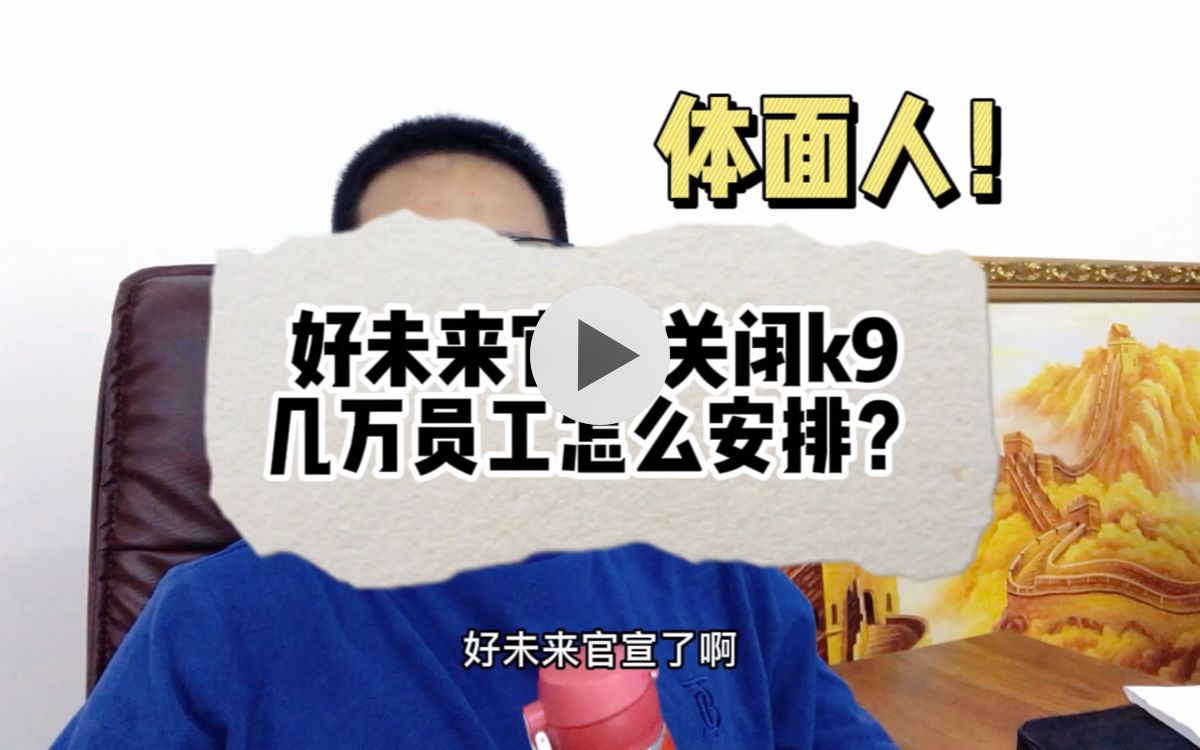 好未来官宣关闭K9学科业务,数万员工怎么安排?体面!哔哩哔哩bilibili