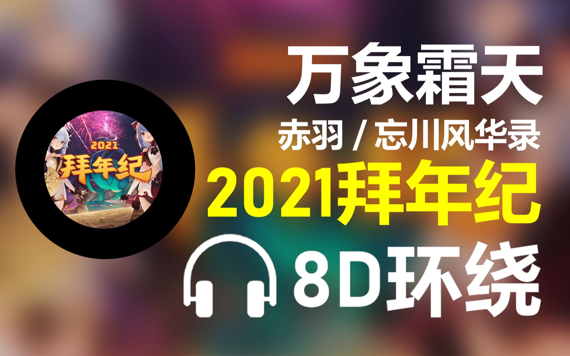 【8d环绕】《万象霜天》-赤羽/忘川风华录