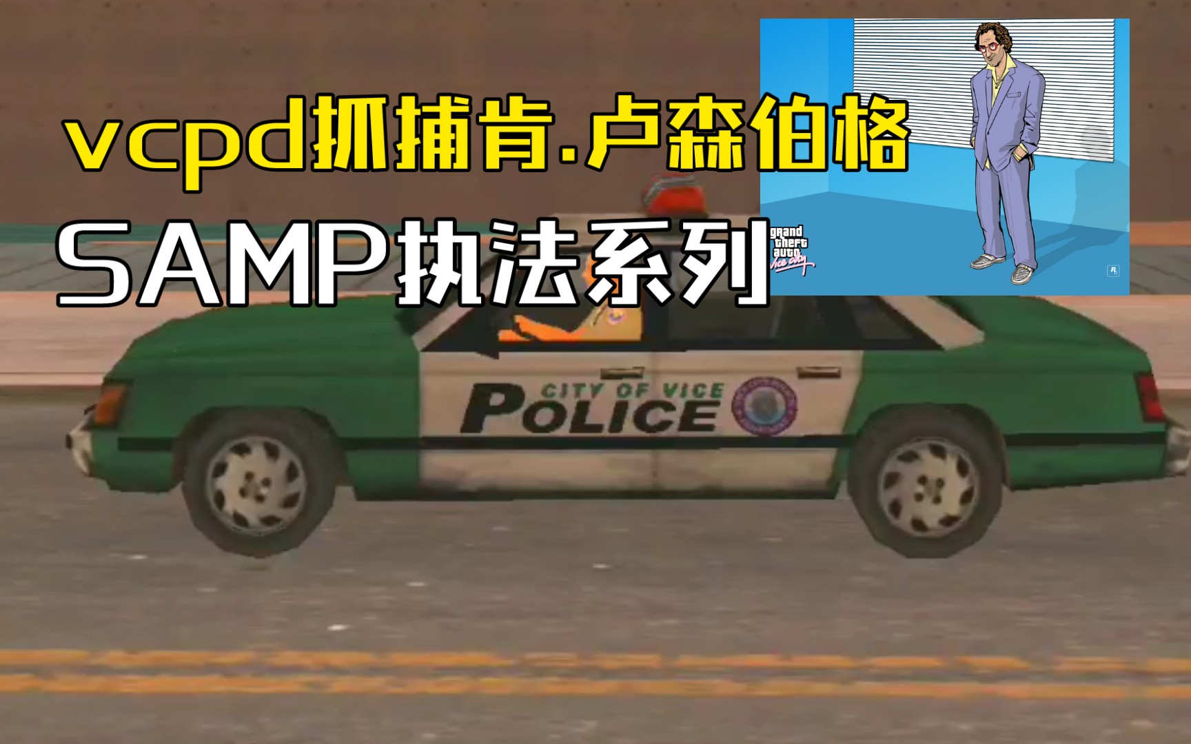 vcpd抓捕偷车的肯.卢森伯格【samp执法系列】_哔哩哔哩bilibili
