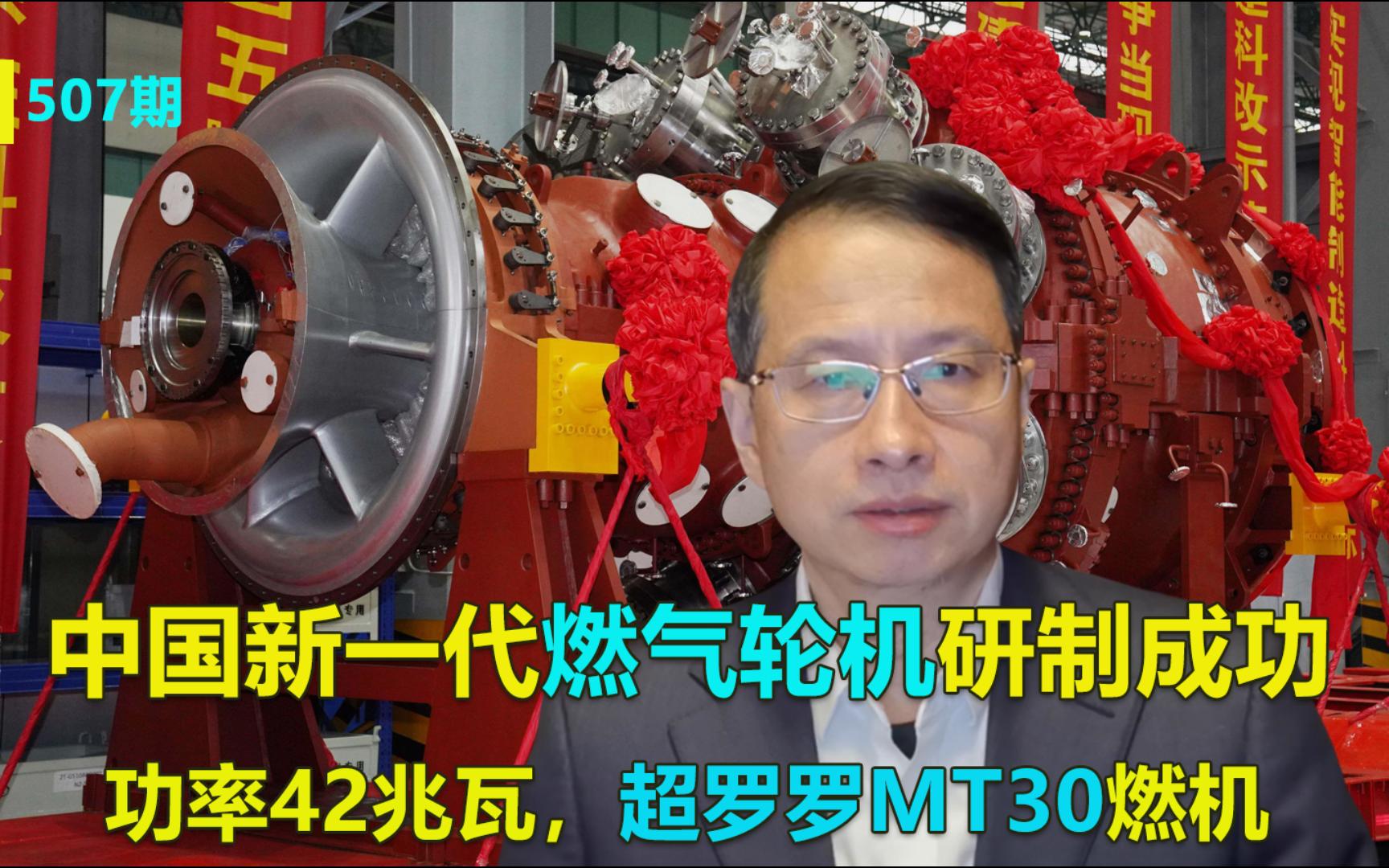 507:中国新一代燃气轮机研制成功,功率42兆瓦,超罗罗MT30燃机哔哩哔哩bilibili