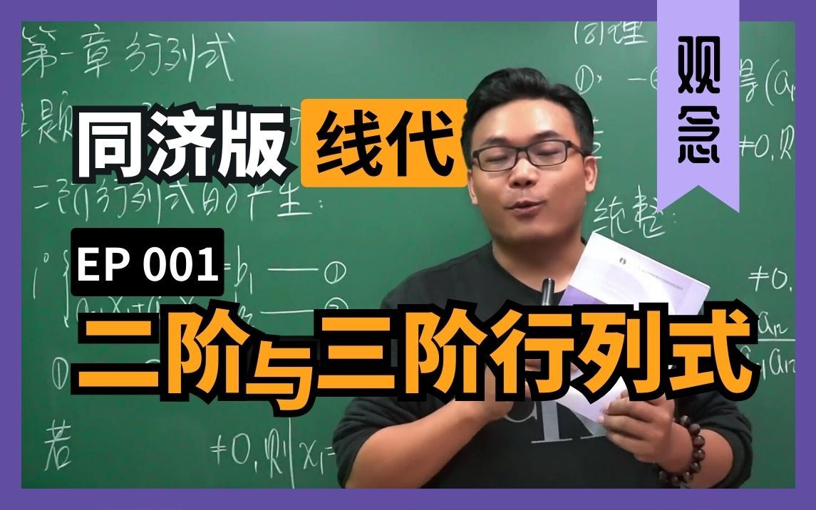 认真教一下行列式|同济大学线性代数第六版|第一章:行列式|主题一:二阶与三阶行列式哔哩哔哩bilibili